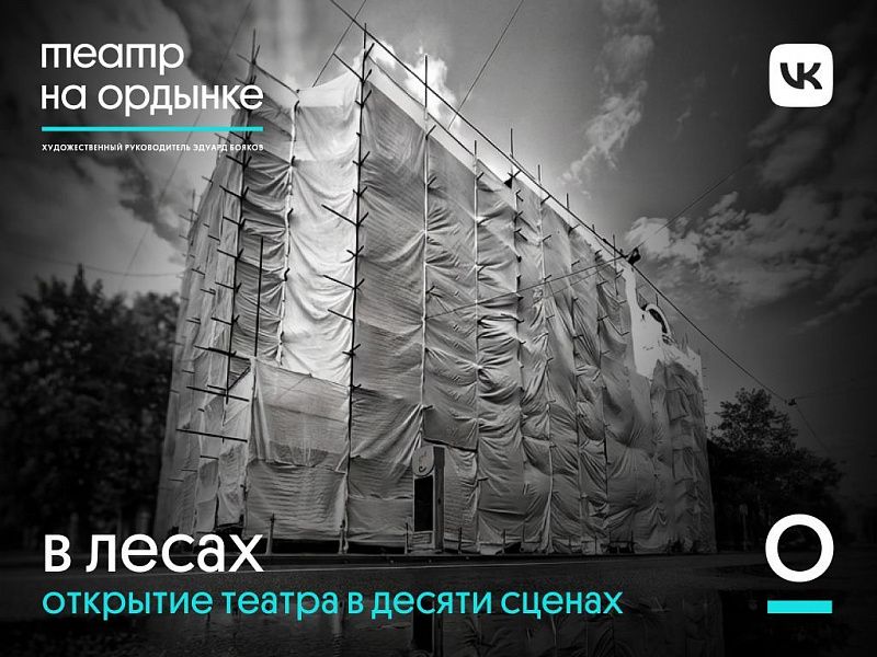 Открытие Театра на Ордынке. Прямая трансляция 