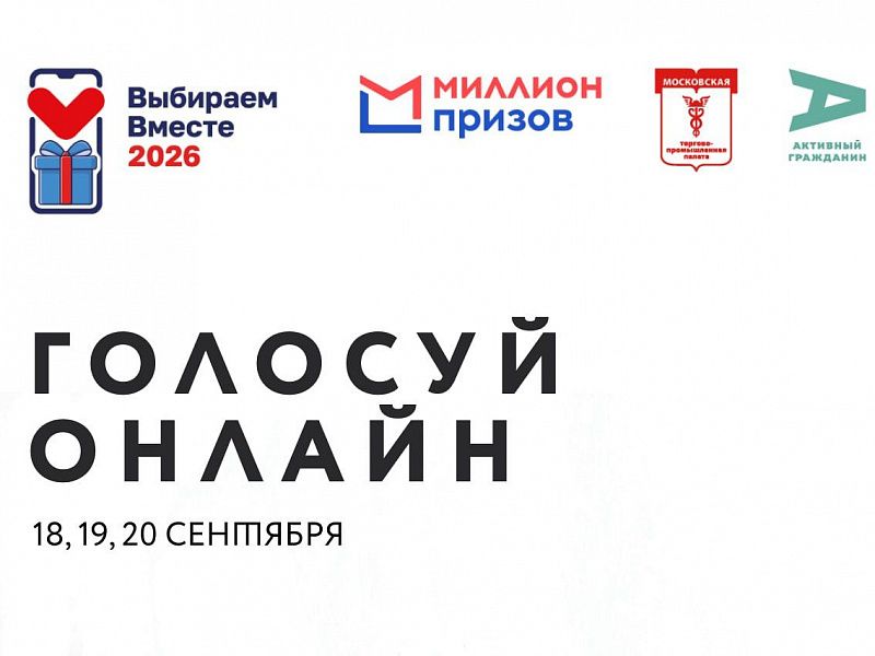 С 18 по 20 сентября в Москве пройдёт акция «#ВыбираемВместе2026 — Москва» программы «Миллион призов».