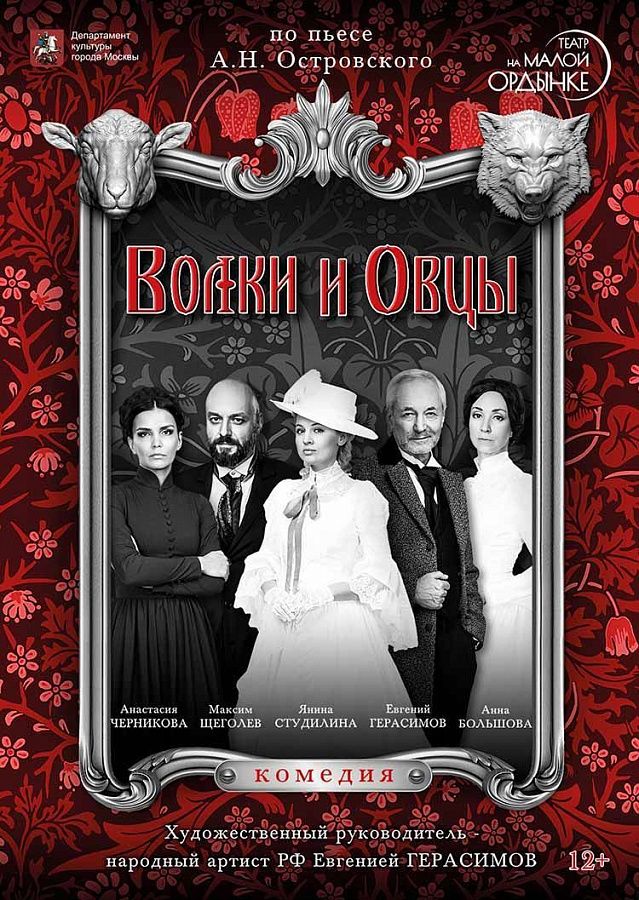 «Волки и овцы»: премьера в Театре на Малой Ордынке