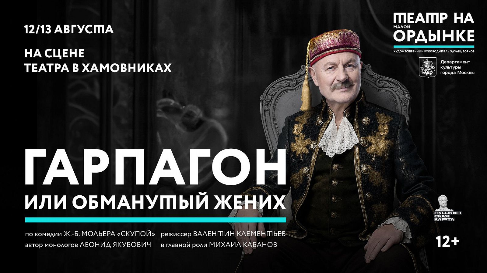 Событие, которое нельзя пропустить: «Гарпагон, или Обманутый жених» — смелое прочтение комедии Мольера на сцене Театра в Хамовниках!