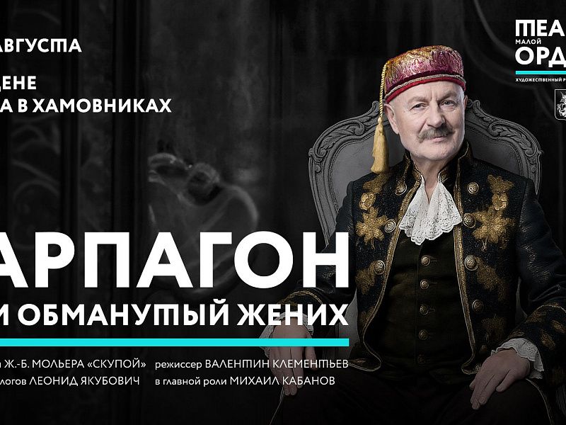 Событие, которое нельзя пропустить: «Гарпагон, или Обманутый жених» — смелое прочтение комедии Мольера на сцене Театра в Хамовниках!