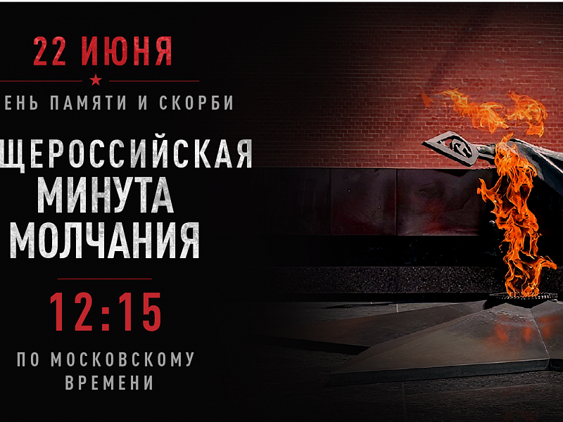 22 июня 2026 года в День памяти и скорби, вся страна склоняет головы в минуте молчания.