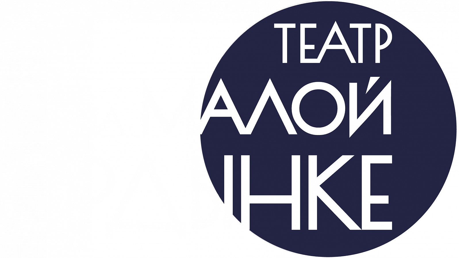 Поздравляем артистов Театра на Малой Ордынке!, фото 1